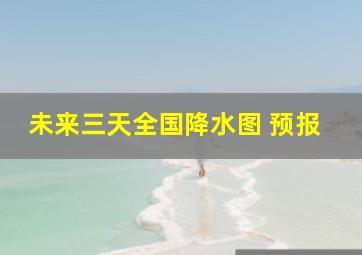 未来三天全国降水图 预报